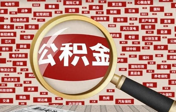大兴安岭急用钱怎么把公积金取出来（急用钱怎么把公积金取出来去哪个银行）